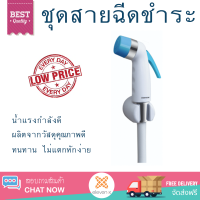 ราคาพิเศษ  DONMARK ชุดฝักบัวชำระพร้อมสาย (ฟ้า) DM-911 ขาว-ฟ้า น้ำแรงกำลังดี ทนทาน ไม่แตกหักง่าย ไม่รั่วซึม ผลิตจากวัสดุคุณภาพดี จัดส่งด่วนทั่วประเทศ