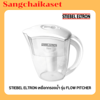 Stiebel Eltron เหยือกกรองน้ำดื่ม รุ่น Flow Pitcher