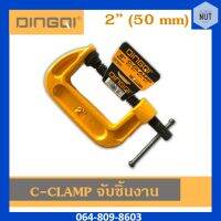 ซีแคลมป์ C-CLAMP DINGQI จับชิ้นงาน ปากกาซี ขนาด 2" (50 mm)