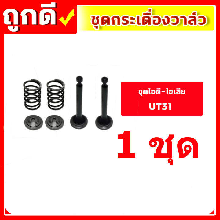 ชุดกระเดื่องวาล์ว-gx35-เครื่องตัดหญ้า-เครื่องพ่นยา-gx-35-ut31-umk345-ชุดวาล์วไอดี-ไอเสีย-ครบชุด