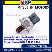 ***ราคาพิเศษ***ของใหม่แท้ เซนเซอร์ท้ายราง รุ่นเกลียวเล็ก Mitsubishi Triton/Pajero ตัวแรก ปี 2005-2014 ,Nissan Navara D40 ปี 2005-2014(1460A035/45PP3-1) (พร้อมจัดส่ง)