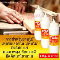 TOA LA 35 A กาวลาเท็กซ์ ทีโอเอ (ขนาด 1 กิโล x 3 ขวด) กาวติดไม้ กาวปูพื้นไม้ปาเก้ เฟอร์นิเจอร์ไม้ กาวอเนกประสงค์ รุ่นขวดบีบ