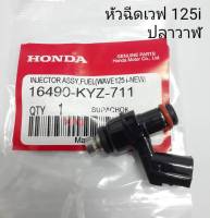 หัวฉีดเวฟ 125i ปลาวาฬ ปี 2012-2018 KYZ-711