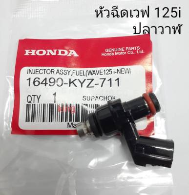 หัวฉีดเวฟ 125i ปลาวาฬ ปี2012-2018 KYZ-711