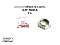 น็อตขันเพลาท้าย ISUZU KBZ 2500DI  8-94177815-0 1 ชิ้น นอตเพลาท้ายอีซูซุเคบีแซด2500 น็อตล็อคเพลาท้ายเคบีแซด