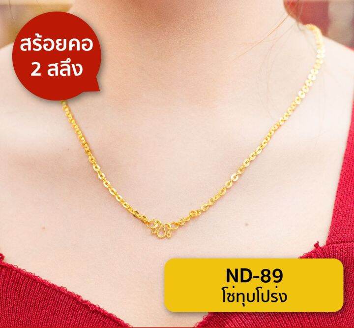 lsw-สร้อยคอทองคำแท้-2-สลึง-7-58-กรัม-ลายโซ่ทุบโปร่ง-nd-89