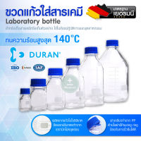 ขวดแก้วใส่สาร DURAN Laboratory bottle ขวดแก้วใส ขวดบรรจุสาร ขวดใส่สารเคมี ขวดห้องทดลอง ขวดแก้วเกรดห้องแล็ป