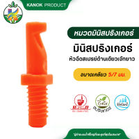 หัวฉีดสเปรย์ ด้านเดียว เจ๊ทยาว ขนาดเกลียว 5-7 มม. (สีส้ม) แพ็ค 100 ตัว