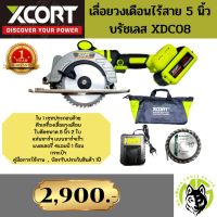 เลื่อยวงเดือนไร้สาย มอเตอร์บรัชเลส ไร้แปรงถ่าน ขนาดใบ 5 นิ้ว Xcort สินค้ารับประกัน 1 ปี เลื่อยวงเดือน