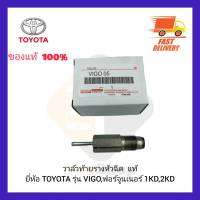 วาล์วท้ายรางหัวฉีด  แท้ ยี่ห้อ ISUZU รุ่น D-MAX ปี 2005-2012 ยี่ห้อ TOYOTA รุ่น VIGO,ฟอร์จูนเนอร์ 1KD,2KD