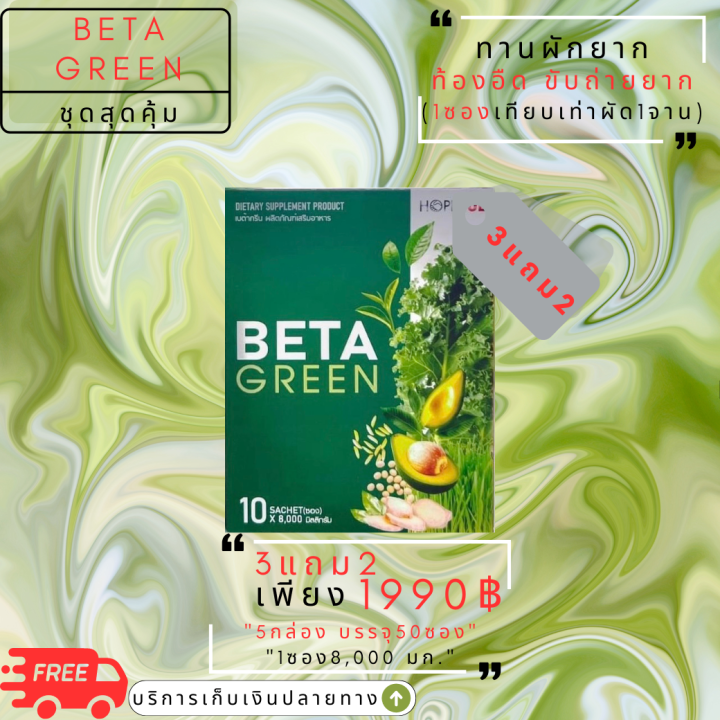 beta-green-เบต้ากรีน-3แถม2-ไฟเบอร์-ใยอาหาร-ดีท็อกซ์ลำไส้-ทานง่าย-ถ่ายคล่อง-ปรับสมดุลลำไส้-ไม่ปวดบิด