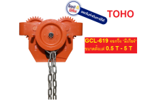 GCL-619 รอกวิ่ง * มีเกียร์ * ขนาดตั้งเเต่ 0.5 ตัน ไปจนถึง 5 ตัน  สามารถใช้กับ I-beam TOHO