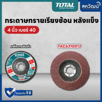 Total ผ้าทรายเรียงซ้อน กระดาษทรายเรียงซ้อน หลังแข็ง 4 นิ้ว เบอร์ 40 / 60 / 80 รุ่น TAC6310013 / TAC6310023 / TAC6310033