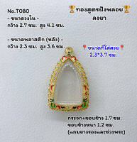 T080 ตลับพระ กรอบพระไมครอนทองสูตรฝังพลอย พระกริ่ง ขนาดวงใน 2.7*4.1 ซม. ขนาดที่ใส่สวย 2.3*3.7 ซม.หรือขนาดที่ใกล้เคียง