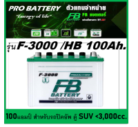 ?แบตเตอรี่รถยนต์ FB รุ่น F3000 L / R , CV 100Ah.  พร้อมใช้ / เติมน้ำปกติ สำหรับปิคอัพ ตู้ SUV  &amp;lt;3000cc.