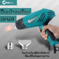 ( PRO+++ ) โปรแน่น.. SH28 เครื่องเป่าลมร้อน 2000วัตต์ ยี่ห้อ MAILTANK ปืนเป่าลมร้อน แถมฟรี!! หัวต่อปืนเครื่องเป่าลมไฟฟ้า ราคาสุดคุ้ม เครื่อง เป่า ลม ร้อน ได ร์ เป่า ลม ร้อน ปืน เป่า ลม ร้อน ที่ เป่า ลม ร้อน