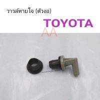 วาวล์หายใจ Toyota ตัวงอ พัฒนสินอะไหล่ ตลิ่งชันออโต้