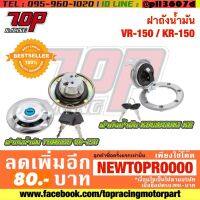 ? ราคาถูกที่สุด? ฝาถังน้ำมัน VR-150 / KR-150 [MS1028-MS1029] ##อุปกรณ์มอเตอร์ไชค์ ยานยนต์ ครอบไฟท้าย ครอบไฟหน้า อะไหล่รถ อุปกรณ์เสริมมอเตอร์ไชค์ สติกเกอร์ หมวกกันน็อค