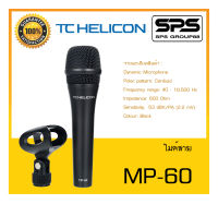 MICROPHONE ไมค์สตูดิโอ ไมค์สาย รุ่น MP-60 ยี่ห้อ TC HELICON สินค้าพร้อมส่ง ส่งไววววว Dynamic Microphone