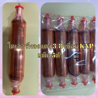 ไดเออร์ตู้แช่ ตู้เย็น แบบเชื่อม ขนาด 3หุน (3/8") ยี่ห้อ KNP  FILTER-DRIER แพ็คละ 5 ตัว 500-01083