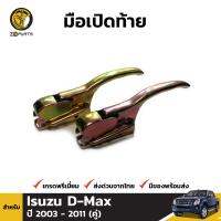 ตัวล็อค กระบะท้าย สำหรับ Isuzu D-Max ปี 2003 - 2011 (คู่)