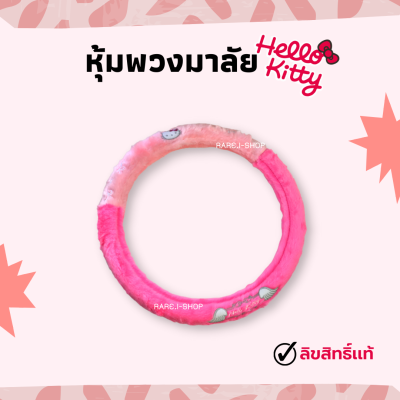 พร้อมส่งมาก - หุ้มพวงมาลัย Hello Kitty คิตตี้ ลิขสิทธิ์เเท้ เเบบผ้ากำมะหยี่ ปลอกหุ้มพวงมาลัย ขนาดมาตรฐาน ถอดซักง่าย