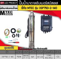 ปั๊มน้ำบาดาลโซล่าเซลล์ 750W DC48V ยี่ห้อMTEC รุ่น 3SP750-2-140 (พร้อมกล่องคอนโทรล)