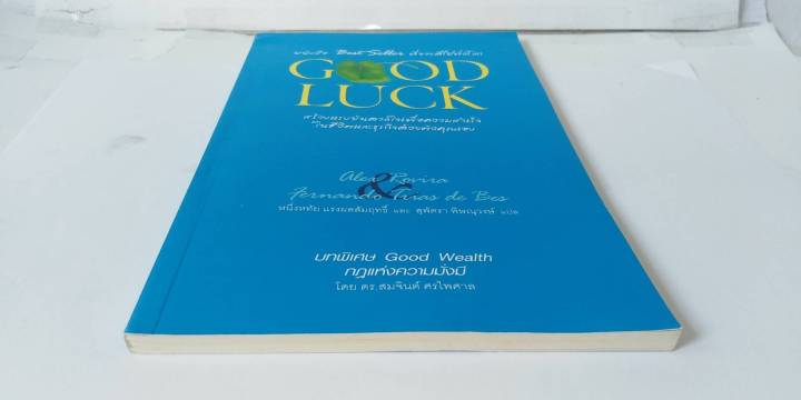 good-luck-ปกอ่อน-สีน้ำเงืน-อเล็กซ์-โรบิรา-เฟร์นันโด-ตริอาส-เด-เบส-หายาก-พัฒนา-ฮาวทู-ธุรกิจ-อ่านก่อนทำก่อนรวยก่อน