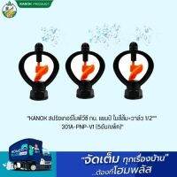 "KANOK สปริงเกอร์ใบพีวีซี กน. แชมป์ ใบสีส้ม+วาล์ว 1/2"" 301A-PNP-V1 (5อัน/แพ็ค)"