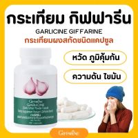 กระเทียม กระเทียมกิฟฟารีน กระเทียมสกัด กระเทียมแคปซูล garlic garlicine giffarine กระเทียมบริสุทธิ์ มีความเข้มข้นสูง