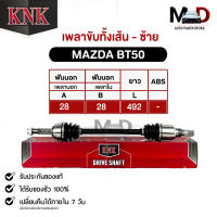 KNK เพลาขับทั้งเส้น MAZDA BT50 (MA51-45103) มาสด้า บีที50