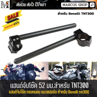 แฮนด์จับโช๊ค 52 มม. สำหรับ Bennelli TNT300 Clip On 52มม. งาน CNC แฮนด์จับโช้ค 52 mm. แฮนด์แต่ง แฮนด์หมอบ สามารถใส่กระจกปลายแฮนด์ได้