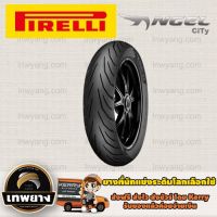 (promotion++) 110/70-17 ยี่ห้อ Pirelli รุ่น Angle City ยางรถมอเตอร์ไซค์ Angel City สุดคุ้มม อะไหล่ แต่ง มอเตอร์ไซค์ อุปกรณ์ แต่ง รถ มอเตอร์ไซค์ อะไหล่ รถ มอ ไซ ค์ อะไหล่ จักรยานยนต์