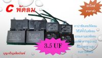 #C 3.5UF #คาปาพัดลม #คาปาซิสเตอร์พัดลม #คาปาซิสเตอร์แอร์