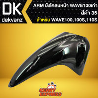 บังโคลนหน้า เวฟ100S 2005, บังโคลนหน้า WAVE-100S Ubox WAVE-100S UBOX ปี2005 ARM สีดำ