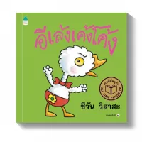 Amarinbooks หนังสือ อีเล้งเค้งโค้ง ปกแข็ง (ใหม่)