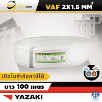 สายไฟไทยยาซากิ Thai Yazaki VAF 2x1.5 sqmm. (100ม.)