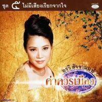 CD อรวี สัจจานนท์ - ค่าควรเมือง ชุด5  ***มือ1 แผ่นแท้