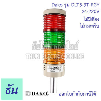 Dako ทาวเวอร์ไลท์LED 3 ชั้น แดง-เขียว-เหลือง ไม่มีเสียง ไม่กระพริบ 24-220V DLT5-3T-RGY ThunElectric ธันไฟฟ้า