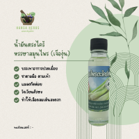 น้ำมันตระไคร้ หรรษาสมุนไพร (เจ๊องุ่น) สูตรเข้มข้น - Citronella oil ขวดเล็ก 25 cc