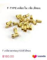 F เกลียวยกห่อถุง100ตัวสีทอง