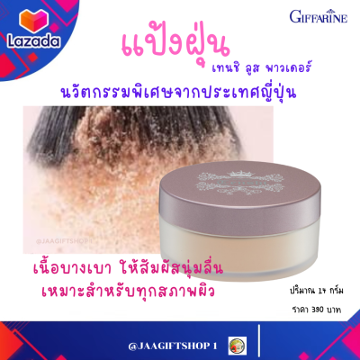 #ส่งฟรี #แป้งฝุ่น #กิฟฟารีน 14 g #แป้งฝุ่น โปร่งแสง #แป้งฝุ่น ทาหน้า #แป้งฝุ่นกิฟฟารีน #แป้งฝุ่น ทาหลังรองพื้น #Giffarine Tenshi Loose Powder #jaagiftshop1