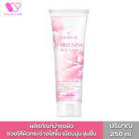 Sharon Whitening Body Lotion by W Plus Care (1หลอด/250ml.)