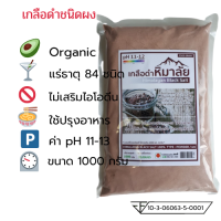 เกลือดำหิมาลายันHimalayan Black Salt (Kala namak )ชนิดบดผง 1,000 g.กรัม Food Grade สะอาดปลอดภัยสำหรับบริโภค ของแท้มีใบรับรอง อย.