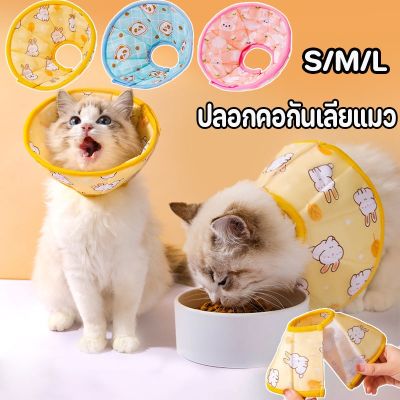 【Smilewil】ปลอกคอกันเลียแมว คอลล่ากันเลีย ปลอกคอสัตว์เลี้ยง ลำโพงกันเลีย คอลล่าสุนัข คอลล่าแมว ปลอกคอกันเลีย