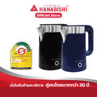 Hanabishi รุ่น HCK-15 กาต้มน้ำไฟฟ้าไร้สาย ความจุ 1.5 ลิตร 1500w รับประกัน 1 ปี