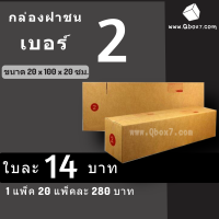 กล่องไปรษณีย์ฝาชน กล่องพัสดุ เบอร์ 2 (20 ใบ 280 บาท)