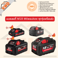 Battery แบตเตอรี่ และ Charger แท่นชาร์จ M18 Milwaukee ทุกรุ่น (ของแท้/พร้อมจัดส่ง)