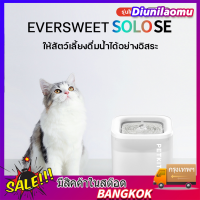 ปั๊มน้ำไร้สาย PETKIT Eversweet SOLO SE Fountain Wireless (เวอร์ชันโกลบอล) น้ำพุแมวอัตโนมัติ SE พร้อมรับประกันศูนย์ไทย 1 ปี