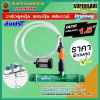 วาล์วดูดปุ๋ย วาล์วดูดปุ๋ย ผสมปุ๋ย Dripway ขนาด 1.5 นิ้ว(1นิ้วครึ่ง) ** ส่งฟรี **